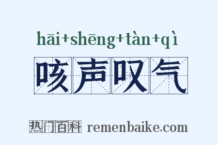 咳声叹气是什么意思的图片